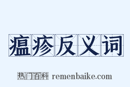 瘟疹反义词是什么意思的图片